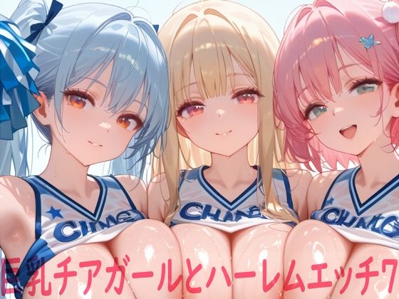 【巨乳チアガールとハーレムエッチ7】Shotgun Bride イラスト・CG集