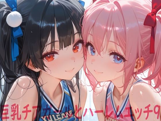 【巨乳チアガールとハーレムエッチ9】Shotgun Bride イラスト・CG集