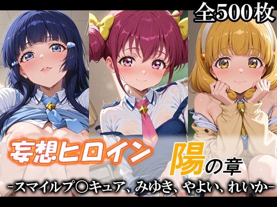 【妄想ヒロイン〜陽の章〜、スマイルプ〇キュア、みゆき、やよい、れいか】てのひらしすたー量産所 制服