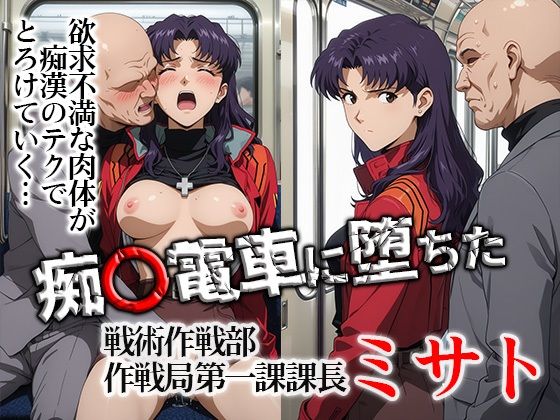 【痴〇電車に堕ちたミサト】ひとつなぎの秘宝館 イラスト・CG集