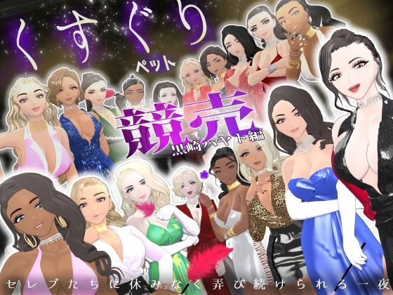 【【F/M】くすぐりペット競売《黒崎ハヤト編》〜セレブたちに休みなく弄び続けられる一夜〜】F/Mくすぐり定食 くすぐり