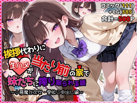 【挨拶代わりに生ハメが当たり前の家で妹たちに搾り取られる話 〜小悪魔な次女・愛依に中出し編〜】夜のたしなみ 制服