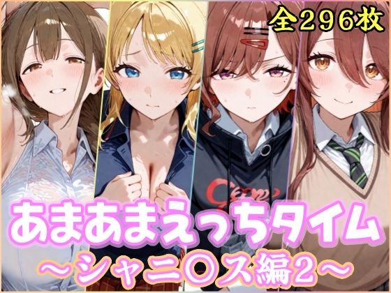 【あまあまえっちタイム シャニ〇ス編2】YuyushiショップFANZA店 制服