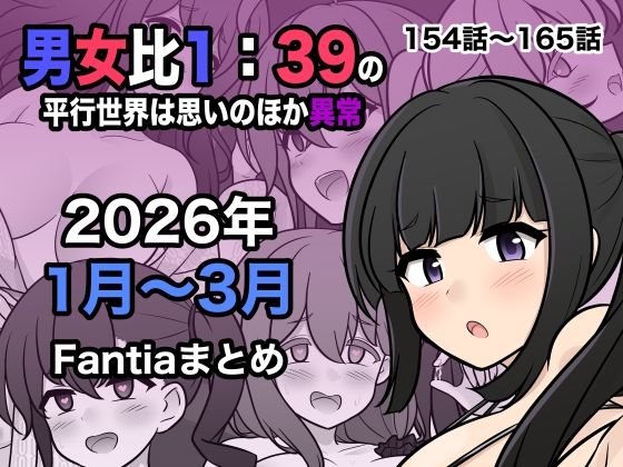 【男女比1:39の平行世界は思いのほか異常（Fantia2026年1月〜3月まとめ）】きっさー 処女