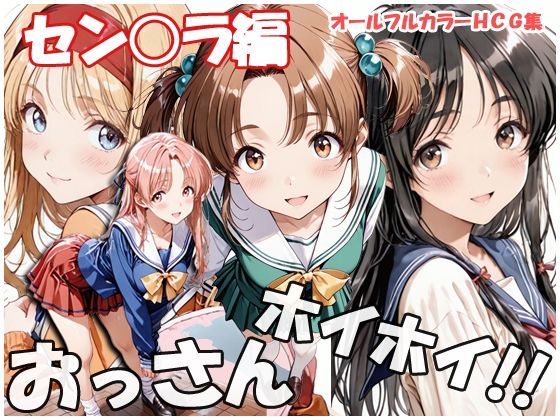 【おっさんホイホイ セン○ラ編】sweet waffle 制服