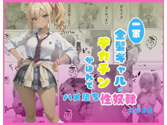 【一軍金髪ギャルにデカチンがばれて…はめ堕ち性奴●になる話】くろみつCM 制服