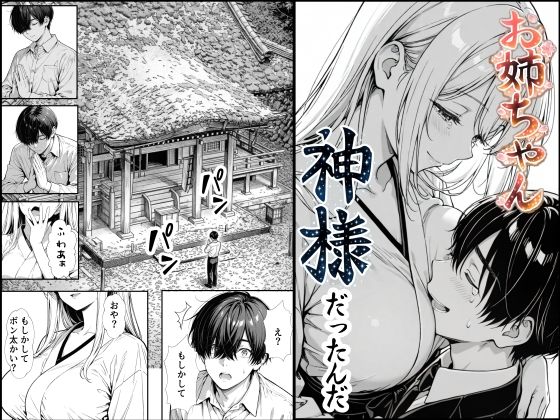 【お姉ちゃん神様だったんだ】もみじもみもみ工房 熟女