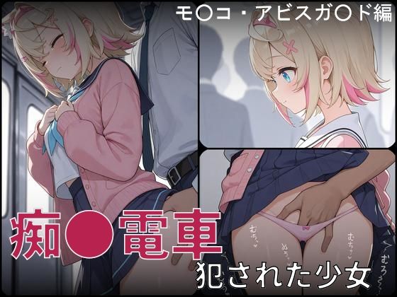 【痴●電車 犯●れた少女 モ●コ・アビスガ●ド編】白狐工作室 辱め