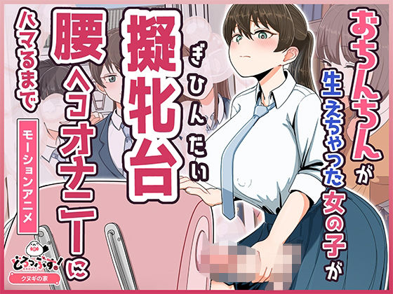 【おちんちんが生えちゃった女の子が擬牝台腰ヘコオナニーにハマるまで モーションアニメ】どろっぷす！ ふたなり