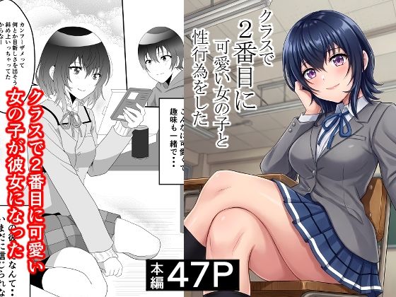 【クラスで2番目に可愛い女の子と性行為をした 〜初めての純愛セックス〜】ハマチトモサク 制服