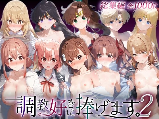 【調教好きに捧げます。総集編2】絶頂倶楽部 辱め