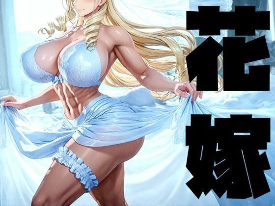 【強々 花嫁】Hentao イラスト・CG集