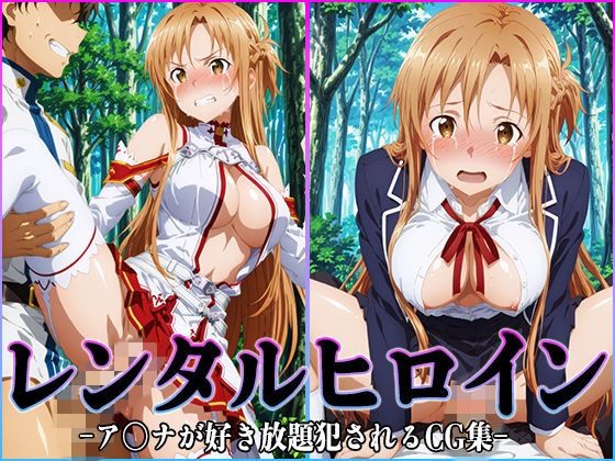 【レンタルヒロイン-ア〇ナ-】桃白白 イラスト・CG集