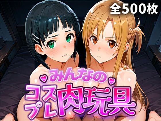 【みんなのコスプレ肉玩具S〇O編】ひろいんるーむ 巨乳