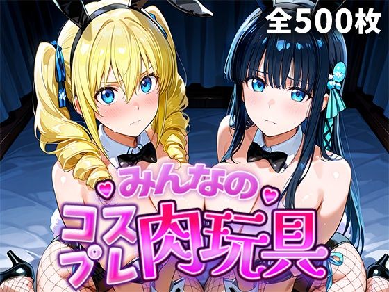 【みんなのコスプレ肉玩具魔〇科高〇の劣等生編】ひろいんるーむ 辱め