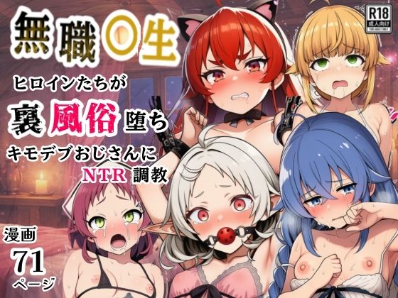 【無職○生のヒロイン達が裏風俗堕ち！キモデブおじさんにNTR調教】シコリの森 拘束