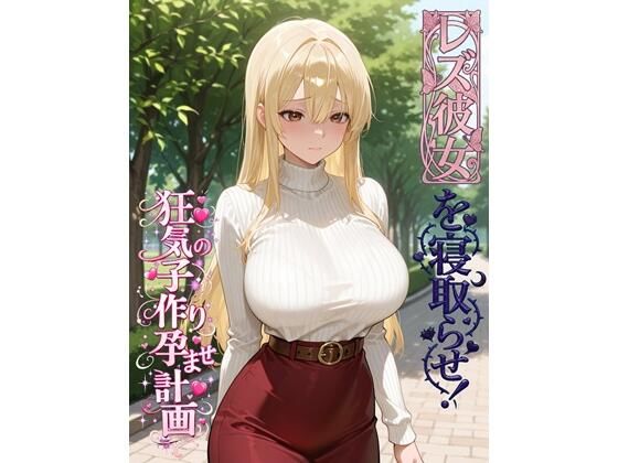 【レズ彼女を寝取らせ！狂気の子作り孕ませ計画】BLUEMOON NOVEL 乱交