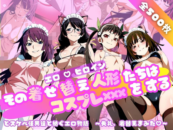 【【化○語編】その着せ替え人形たちはコスプレ×××をする】おかず帝国 ネコミミ・獣系