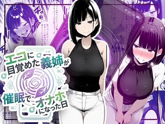 【【音声作品同梱】エコに目覚めた義姉が催●でオナホになった日】ほしあかりワークス 音声付き