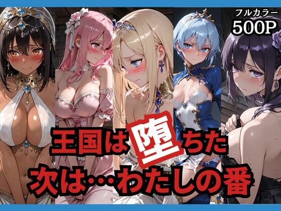 【王国は堕ちた。次は…わたしの番。】どろまぐま 辱め