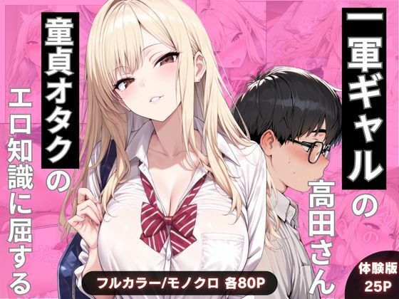 【一軍ギャルの高田さん、童貞オタクのエロ知識に屈する】わんぴー 制服