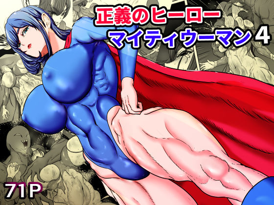 【正義のヒーローマイティウーマン4】ひなえろん 筋肉