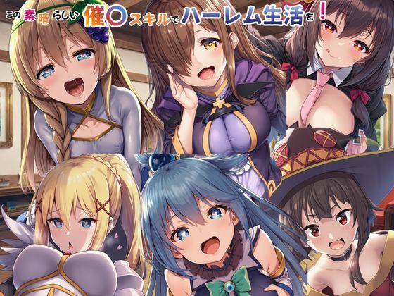 【この素晴らしい催〇スキルでハーレム生活を！】えちえちイラスト絵師 ファンタジー