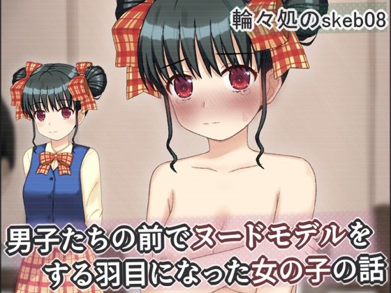 【男子たちの前でヌードモデルをする羽目になった女の子の話】輪々処 辱め
