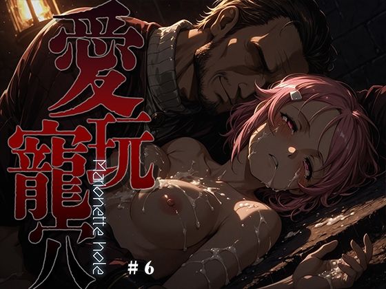 【愛玩寵穴 -marionette hole- ＃6】あーすりん ファンタジー