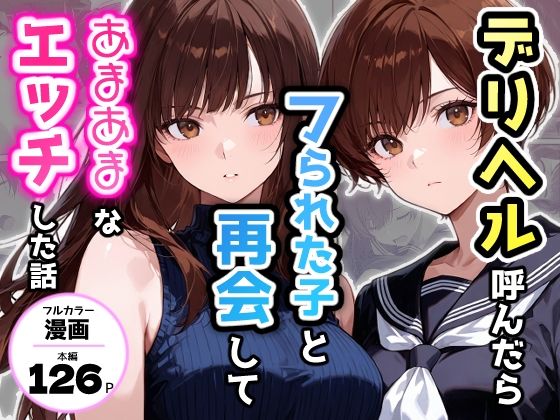 【デリヘル呼んだらフられた子と再会して、あまあまなエッチした話】アクロエ 制服