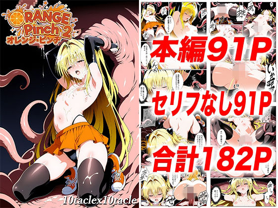 【オレンジピンチ2】10taclex10tacle 拘束