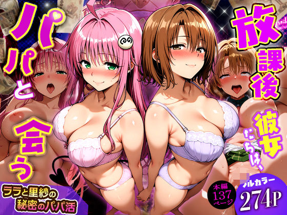 【放課後、彼女たちはパパと会う〜ララと里紗の秘密のパパ活〜】DAIMAN 制服