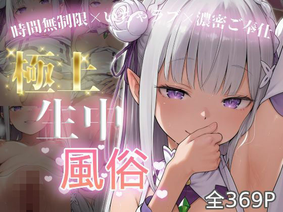 【極上生中風俗〜時間無制限×いちゃラブ×濃密ご奉仕〜 -エミ◯ア-】chamo works 寝取り・寝取られ・NTR