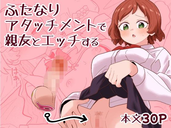 【ふたなりアタッチメントで親友とエッチする】ミヤコ効果 クンニ