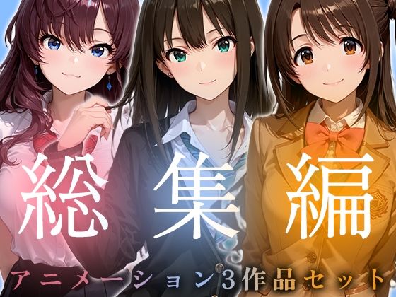 【【お得な3作品セット】シンデレラなアイドル達【アニメーション】】千の道 動画・アニメーション