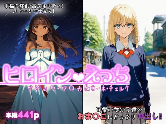 【ヒロインえっち サジョウ・ア〇カ＆〇ーネ・チェルク】chack ファンタジー