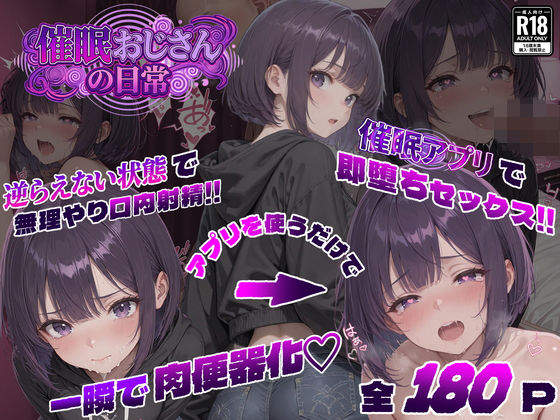 【催●おじさんの日常】パンピー 寝取り・寝取られ・NTR