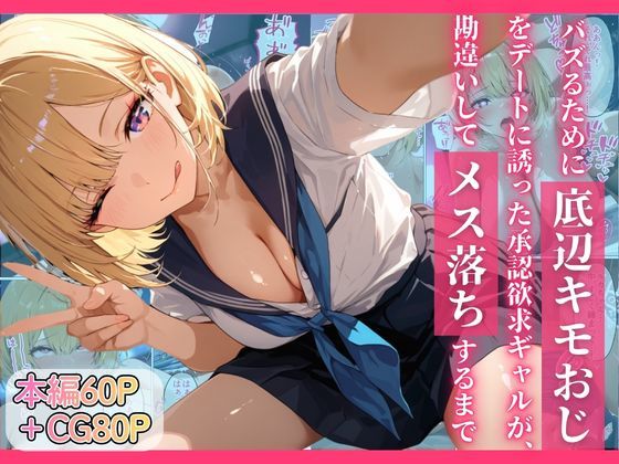 【バズるために底辺キモおじをデートに誘った承認欲求ギャルが、勘違いしてメス落ちするまで】ちぐはぐくりえいと 制服