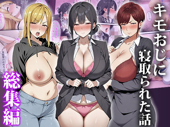 【キモおじに寝取られた話〜総集編】エロエロ天国 辱め