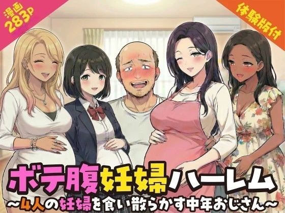 【ボテ腹妊婦ハーレム〜4人の妊婦を食い散らかす中年おじさん〜【漫画283P】】変態マジシャン デモ・体験版あり