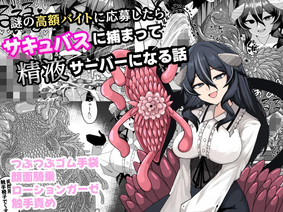 【謎の高額バイトに応募したらサキュバスに捕まって精液サーバーになる話】ケ脳の片隅 拘束