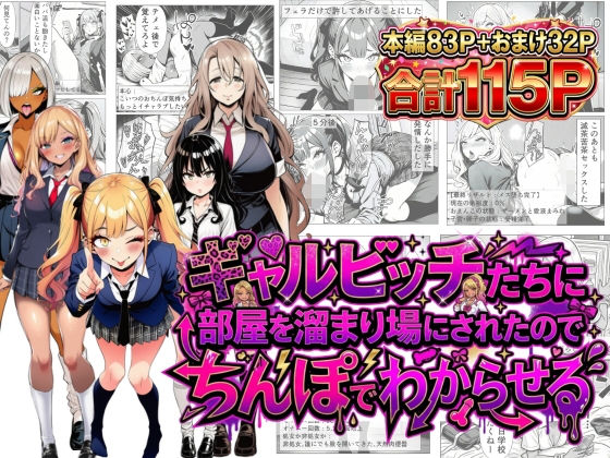 【ギャルビッチたちに部屋を溜まり場にされたのでちんぽでわからせる】夢見狐 制服