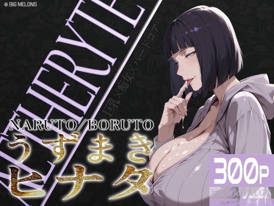 【巨乳痴女同人CG集 エーテライト No.25 うずまきヒナタ】びっくめろん 熟女