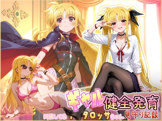 【同棲してる淫癒なギャルタロッサちゃんの健全発育見守り記録】HONEY◎CARNIBar 制服