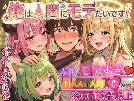 【俺は人間にモテたいです！！〜人外にモテすぎ村人Aは、人間と恋したい！！〜【ボイス付き★】】虚構クラブ ファンタジー