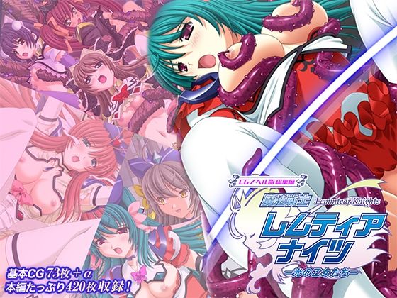 【魔法戦士レムティアナイツ -光の乙女たち- CGノベル版 総集編】どろっぷす！ ファンタジー