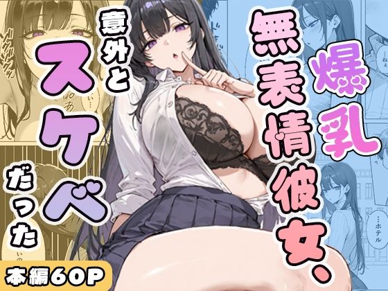 【爆乳無表情彼女、意外とスケベだった】ぱらだいす 学園もの