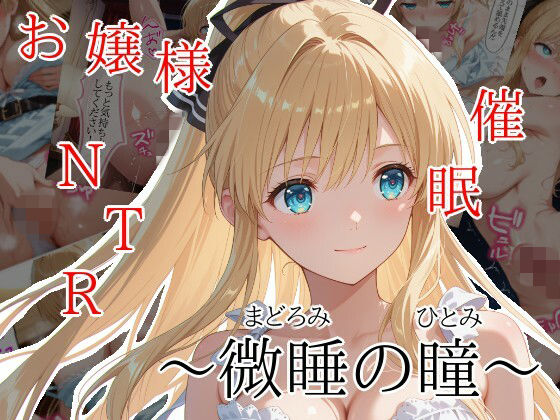 【微睡の瞳】隣人X 処女