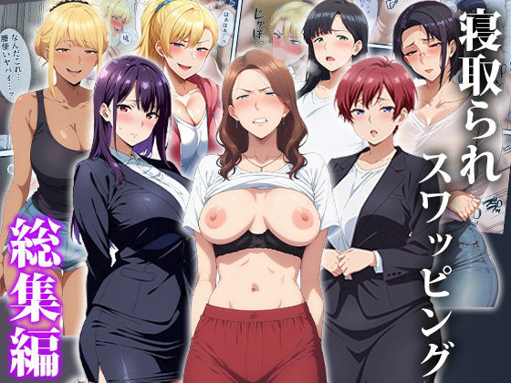 【寝取られスワッピング〜総集編】エロエロ天国 辱め
