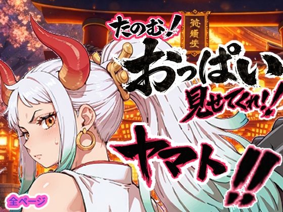 【ヤマト頼む、おっぱい見せてくれ！！】お裁縫ドラゴン 筋肉